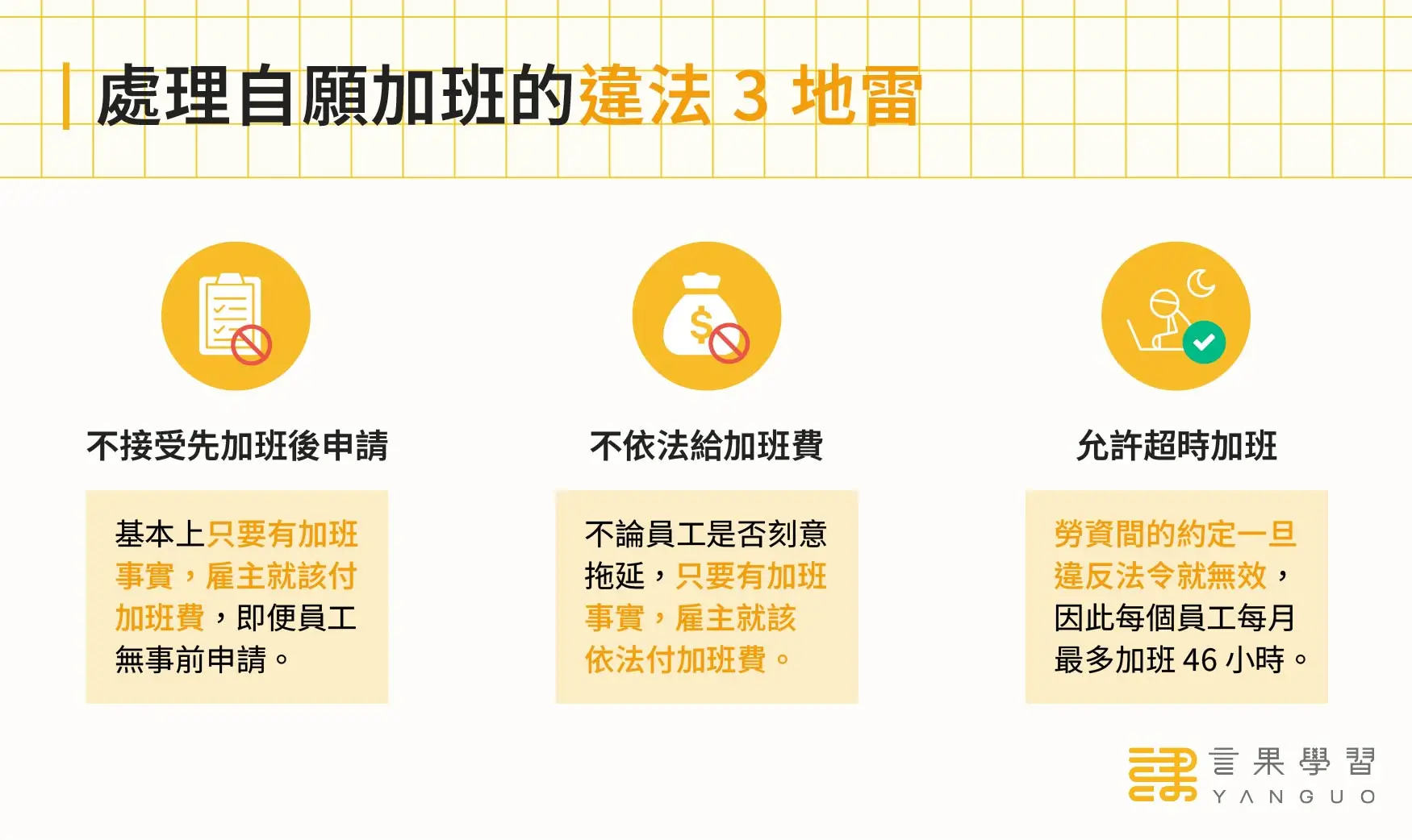 處理自願加班的違法 3 地雷