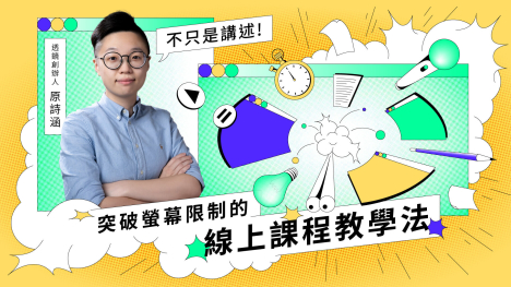 不只是講述！突破螢幕限制的線上課程教學法