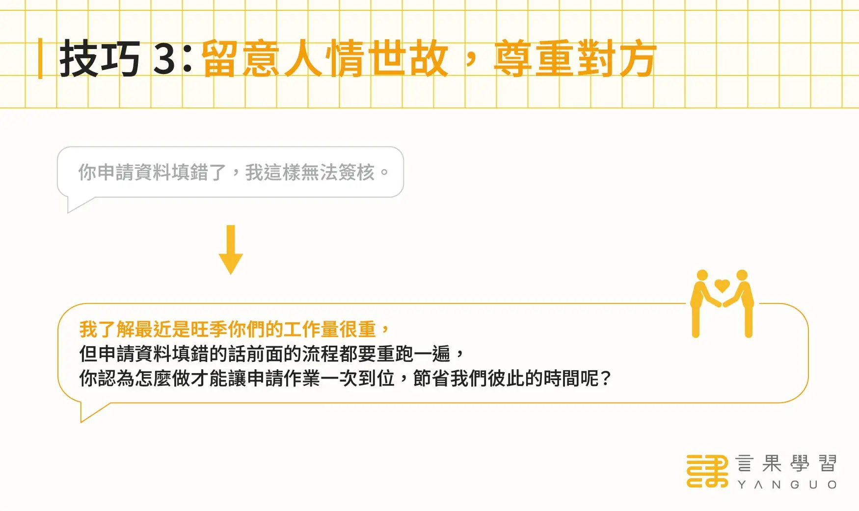 跨部門溝通技巧：留意人情世故，尊重對方