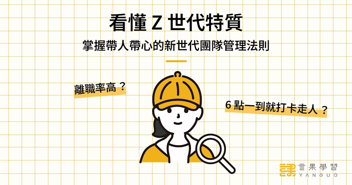 看懂 Z 世代特質,掌握帶人帶心的新世代團隊管理法則!
