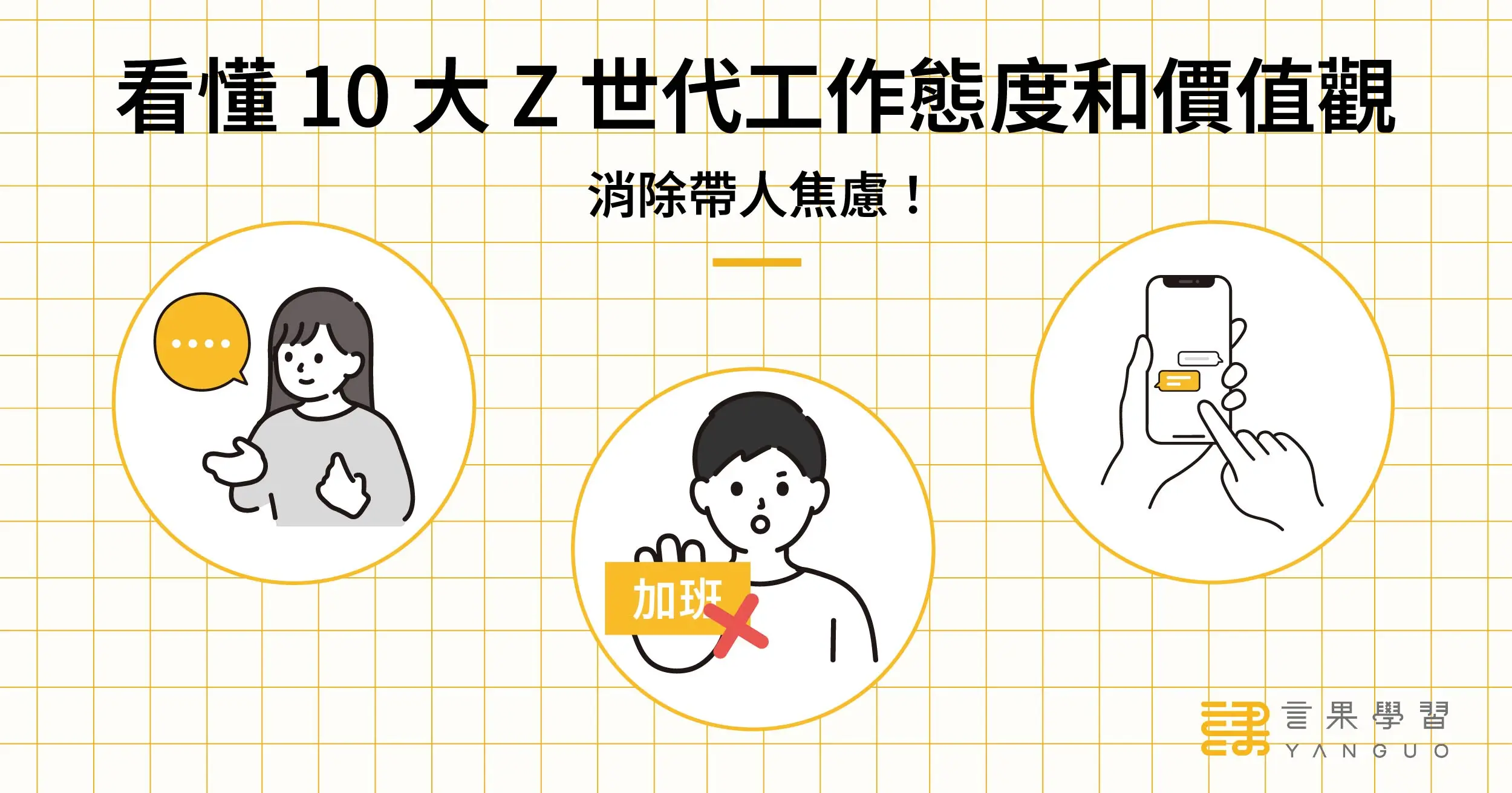 看懂10 大Z 世代工作態度和價值觀，消除帶人焦慮！ | 言果學習