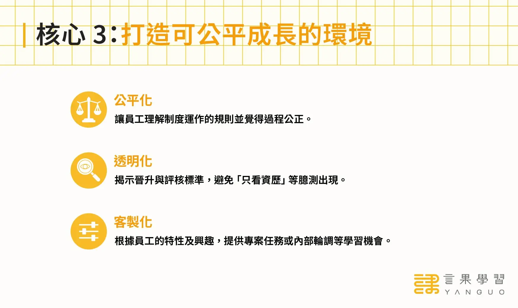 跨世代管理核心 3:打造可公平成長的環境