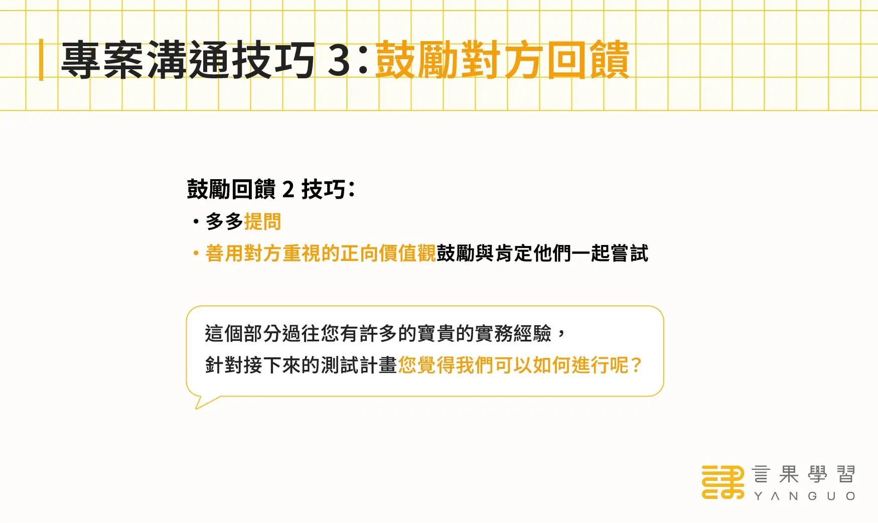 專案溝通技巧 3:鼓勵對方回饋