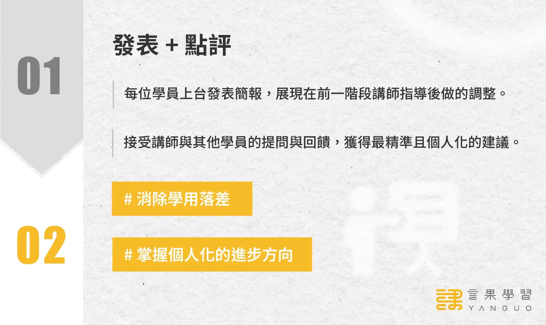 精準表達教練班階段 2：發表 + 點評