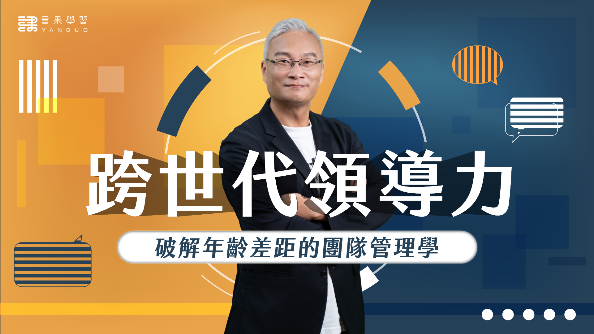 跨世代領導力- 破解年齡差距的團隊管理學