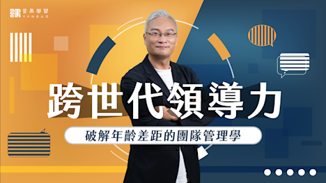 跨世代領導力- 破解年齡差距的團隊管理學