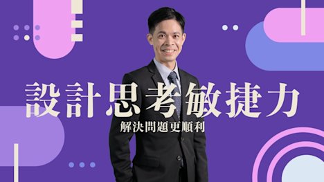 設計思考敏捷力