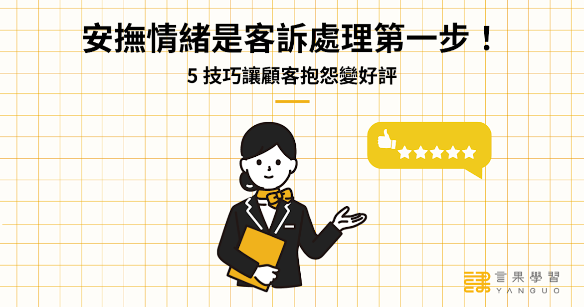 安撫情緒是客訴處理流程第一步!5 技巧讓顧客抱怨變好評