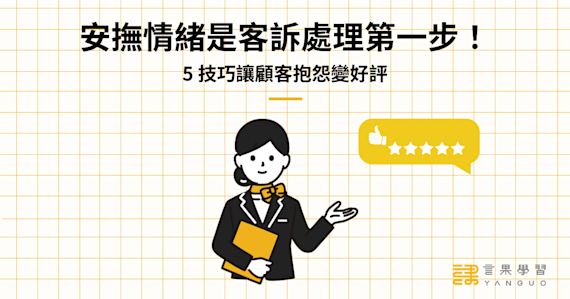 安撫情緒是客訴處理流程第一步!5 技巧讓顧客抱怨變好評