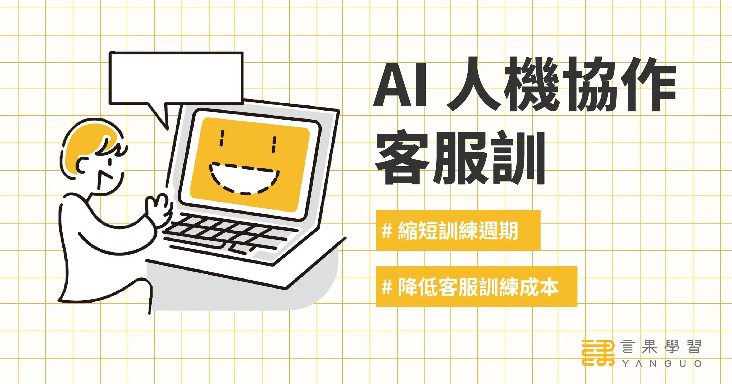 AI 人機協作客服訓_文章首圖