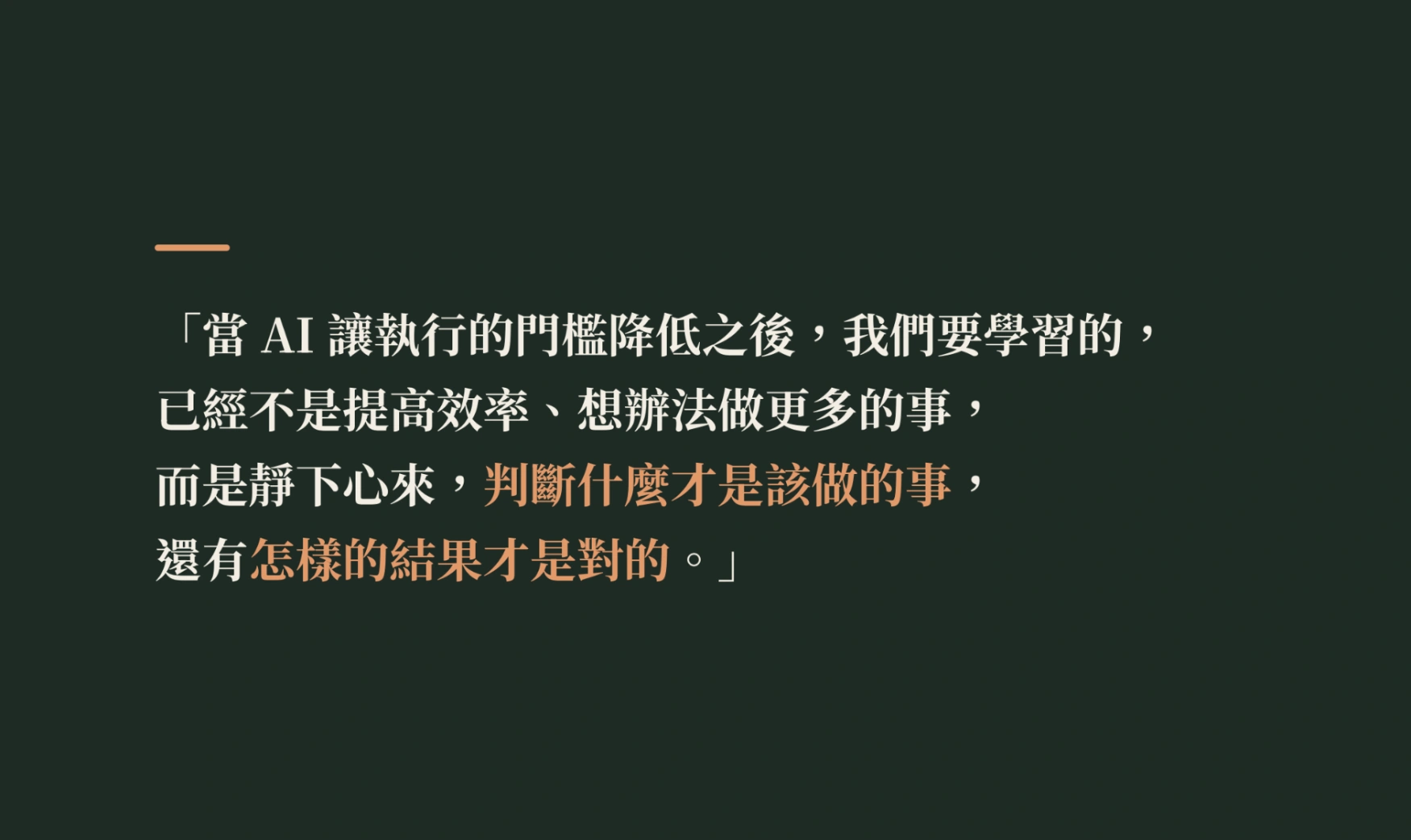 AI 時代的判斷力