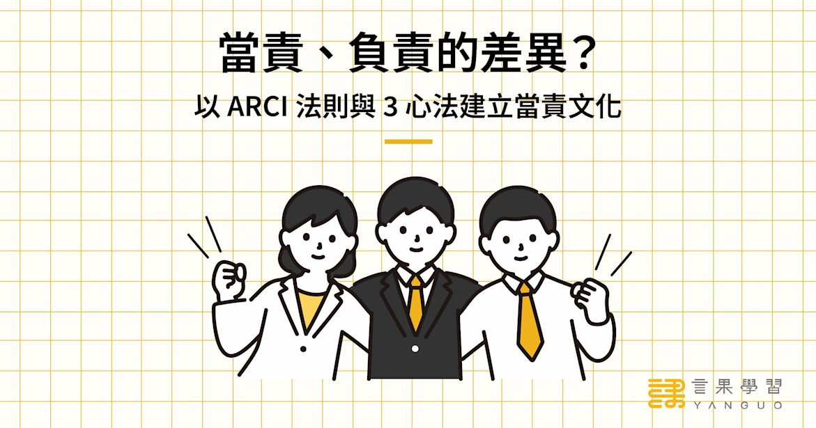 當責與負責的差異?以 ARCI 法則與 3 心法建立當責文化