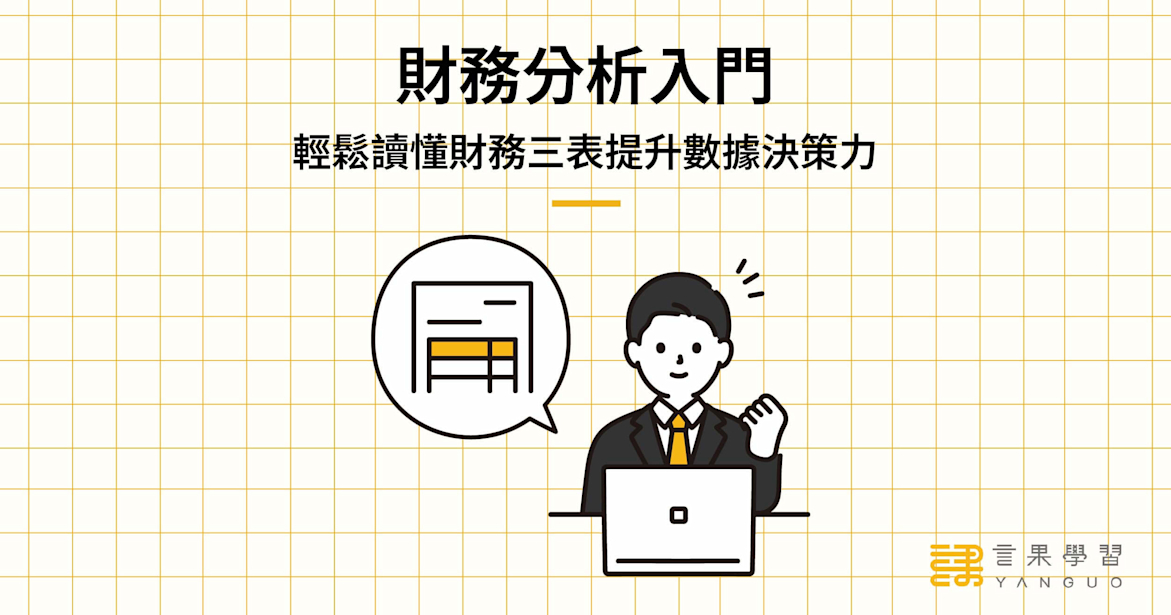 財務分析入門!輕鬆讀懂財務三表提升數據決策力