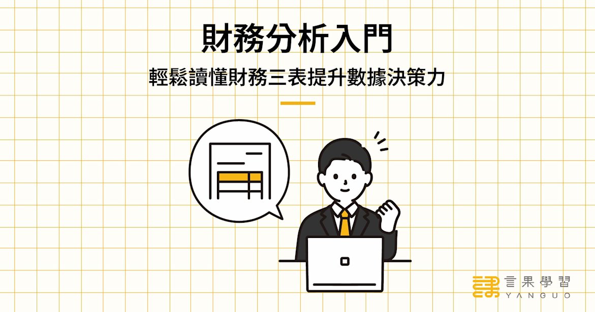 財務分析入門!輕鬆讀懂財務三表提升數據決策力
