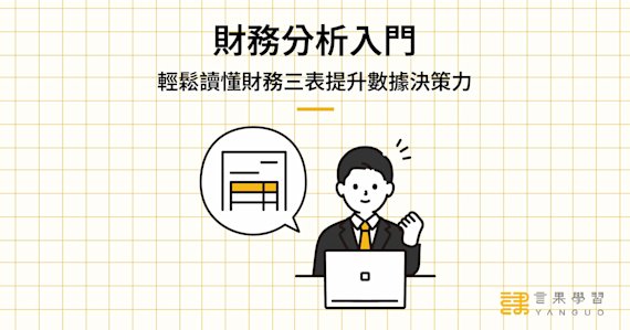 財務分析入門!輕鬆讀懂財務三表提升數據決策力