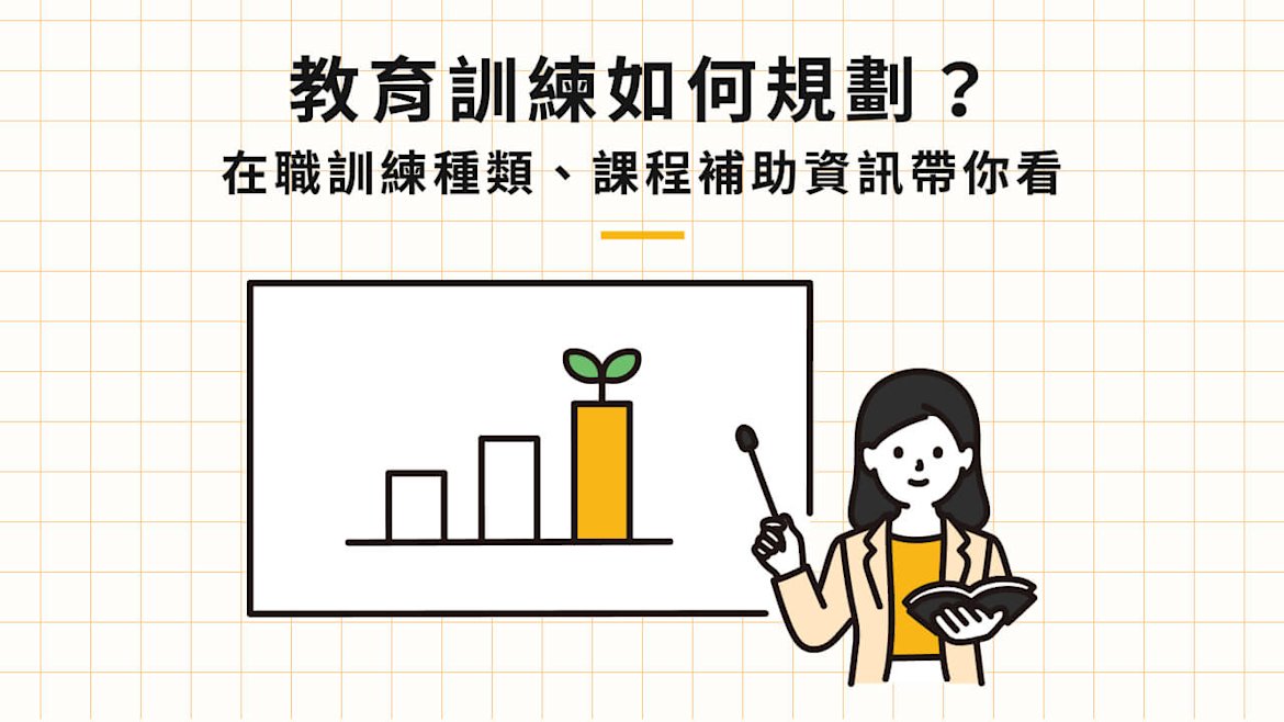 教育訓練4大種類必看!員工教育訓練規劃5核心介紹