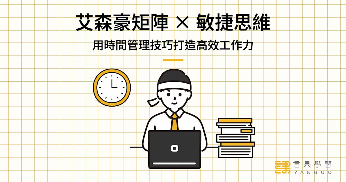 艾森豪矩陣 × 敏捷思維,用時間管理技巧打造高效工作力