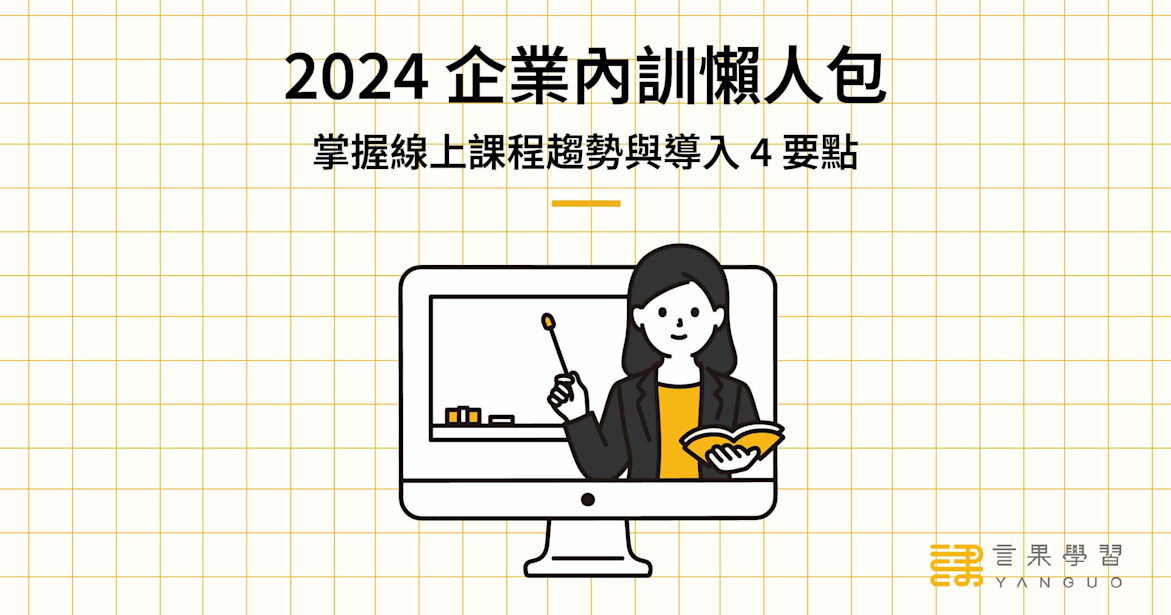 2024 企業內訓懶人包!掌握線上課程趨勢與導入 4 要點
