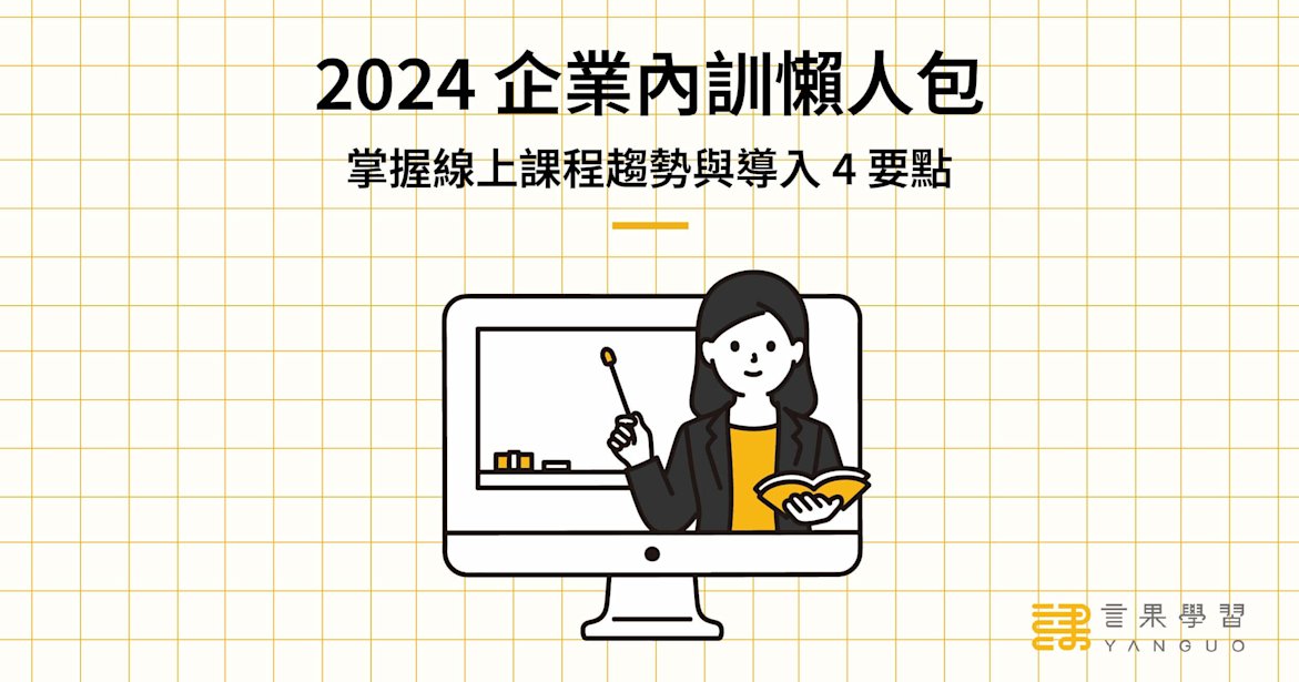 2024 企業內訓懶人包!掌握線上課程趨勢與導入 4 要點