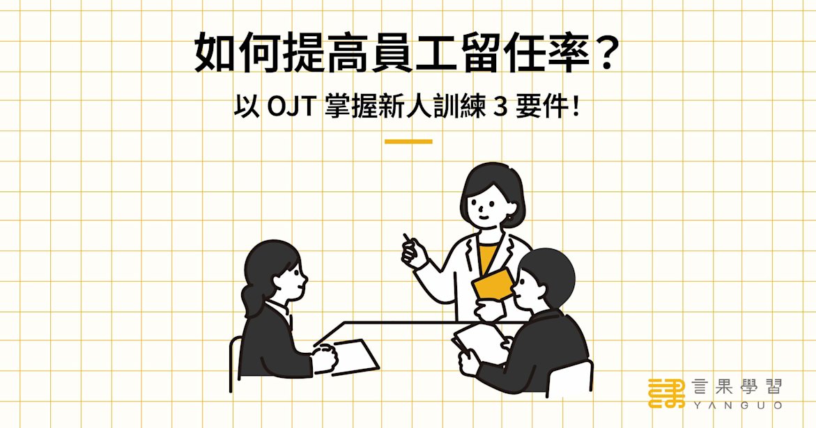 如何提高員工留任率?以 OJT 掌握新人訓練 3 要件!
