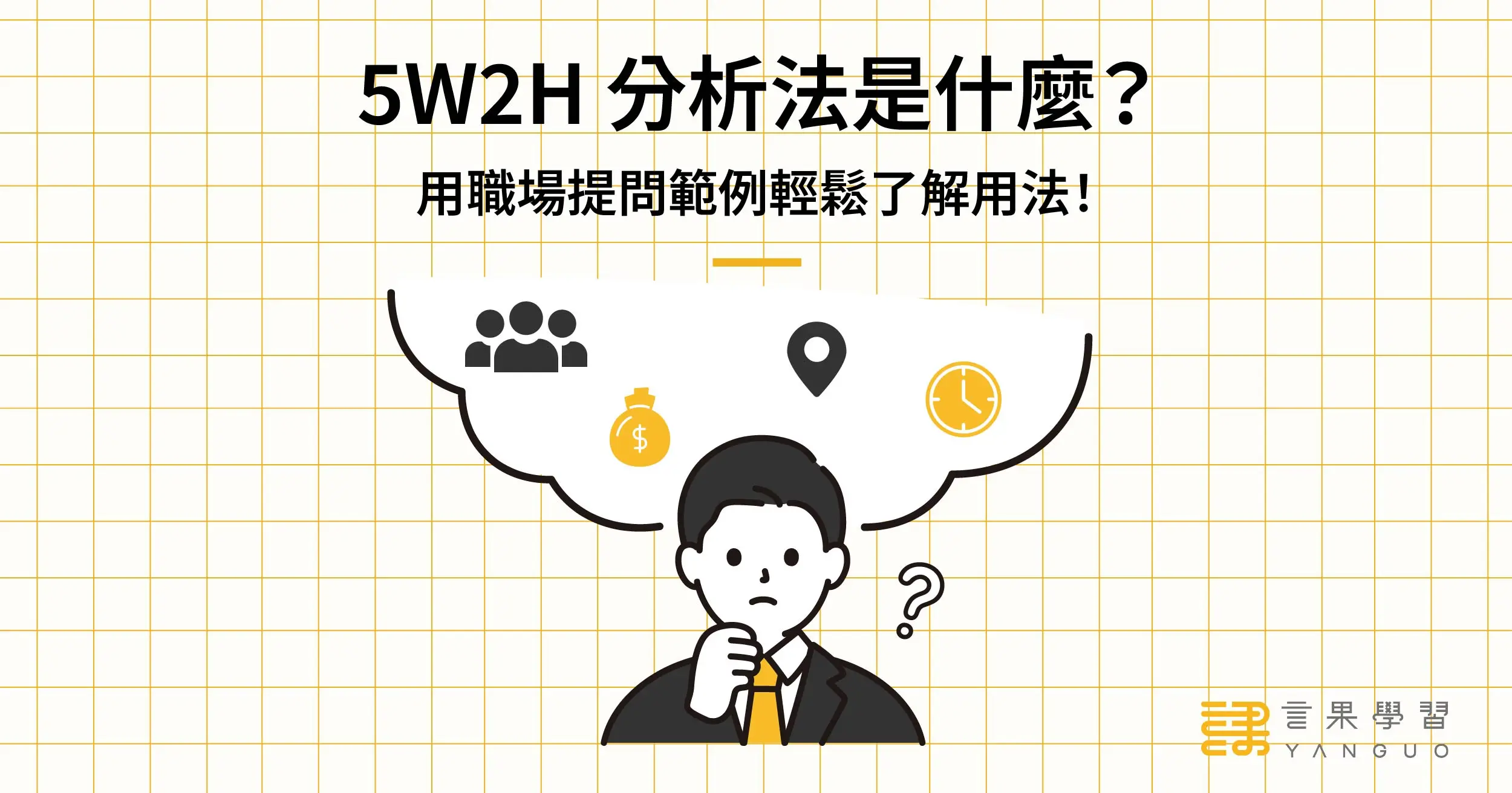 5W2H 分析法是什麼？用職場提問範例輕鬆了解用法！ | 言果學習