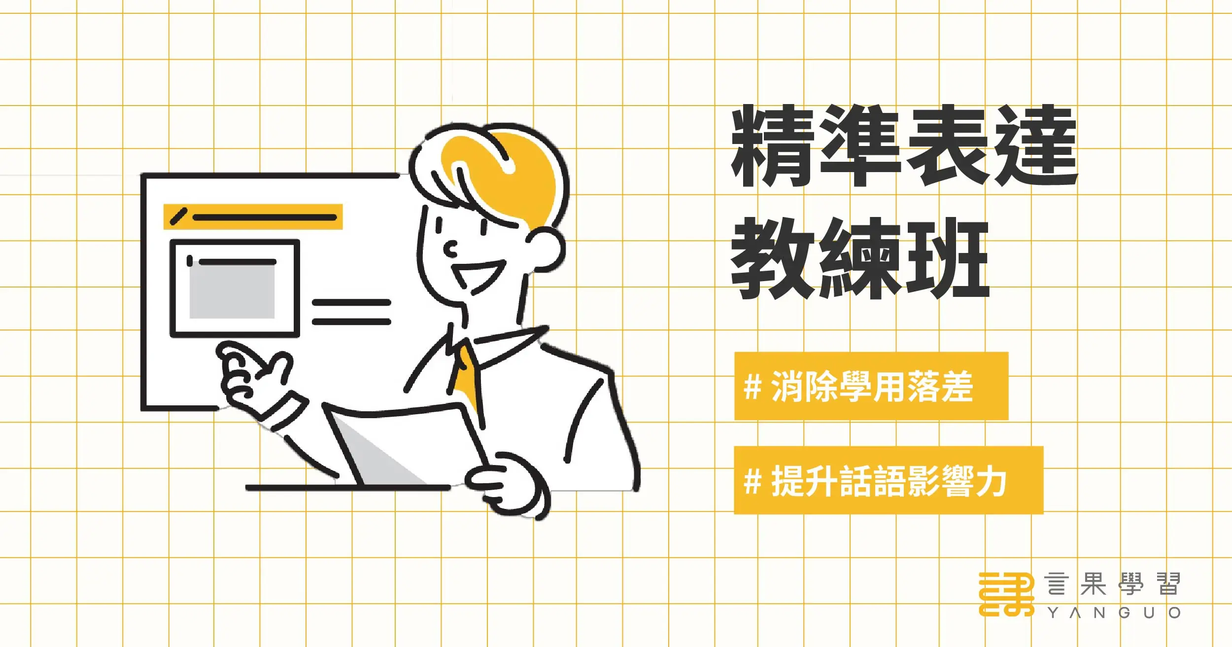 精準表達教練班 主視覺