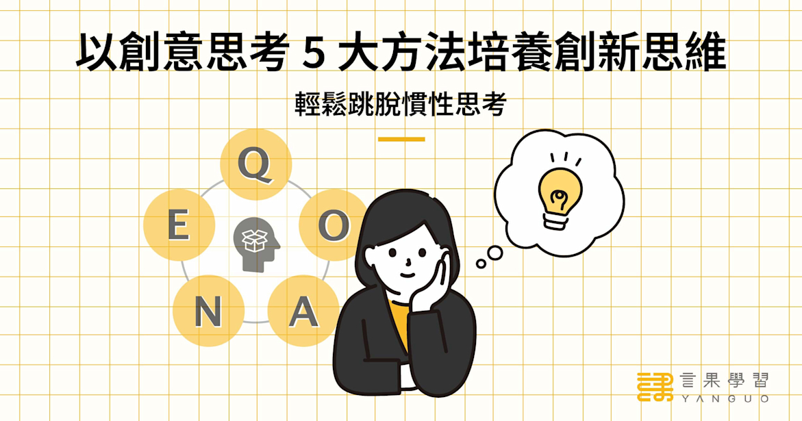 以創意思考五大方法培養創新思維,輕鬆跳脫慣性思考!
