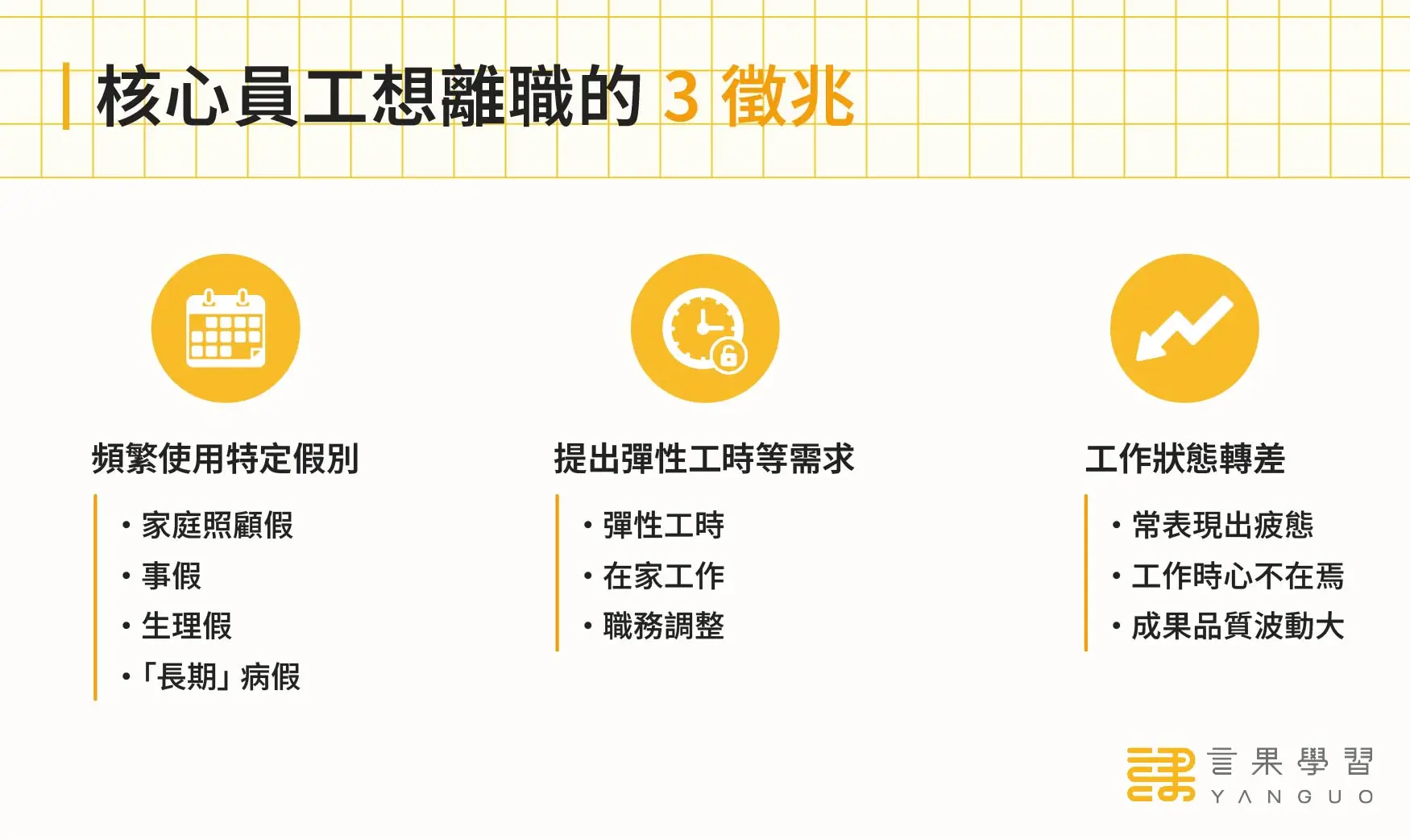 核心員工想離職的 3 徵兆