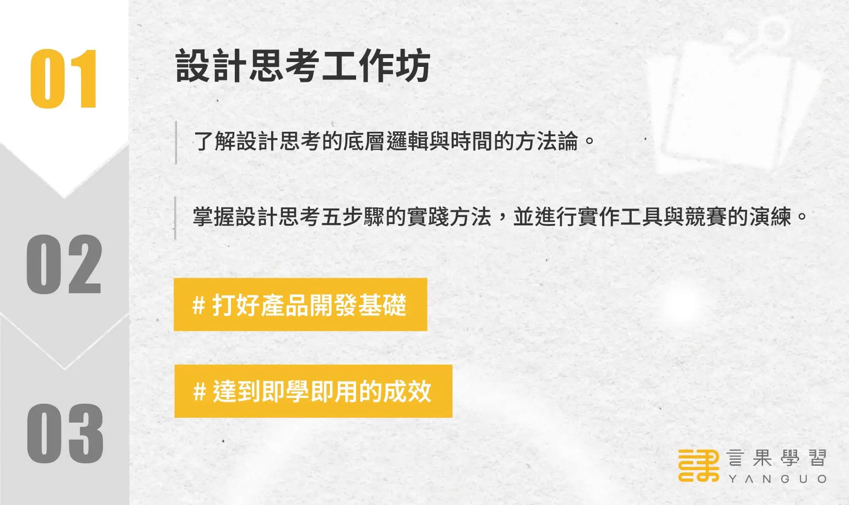 內部創新實戰營階段 1：設計思考工作坊