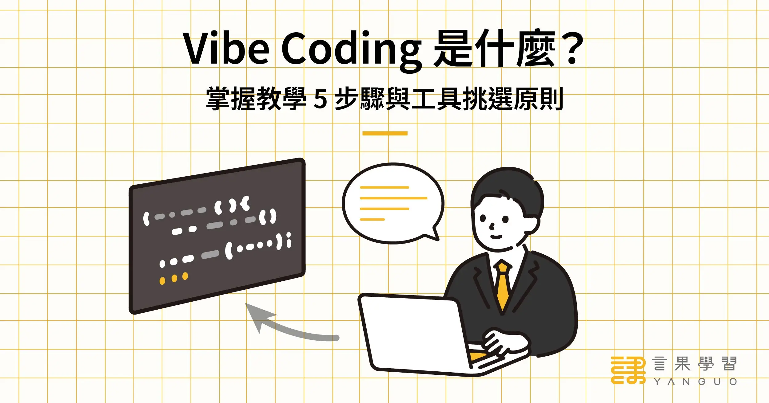 Vibe Coding 是什麼?掌握教學 5 步驟與工具挑選原則 | 言果學習