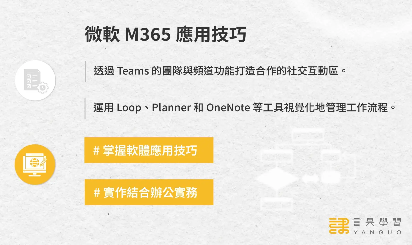 微軟 M365 辦公實戰班 第 2 支箭：微軟 M365 應用技巧