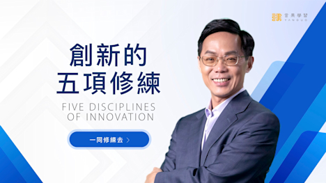 創新的五項修練