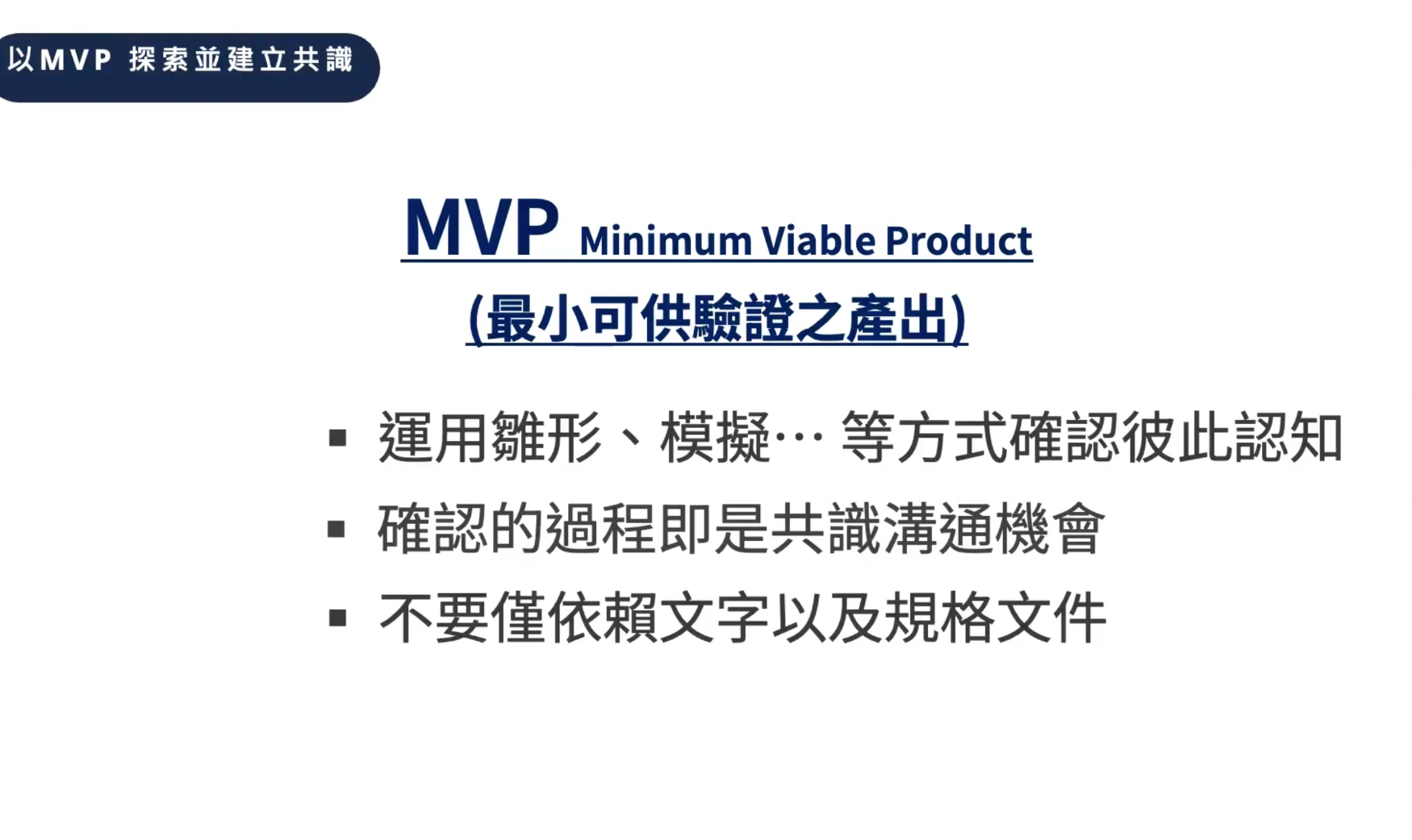 MVP（Minimum Viable Product，最小可行性產品）
