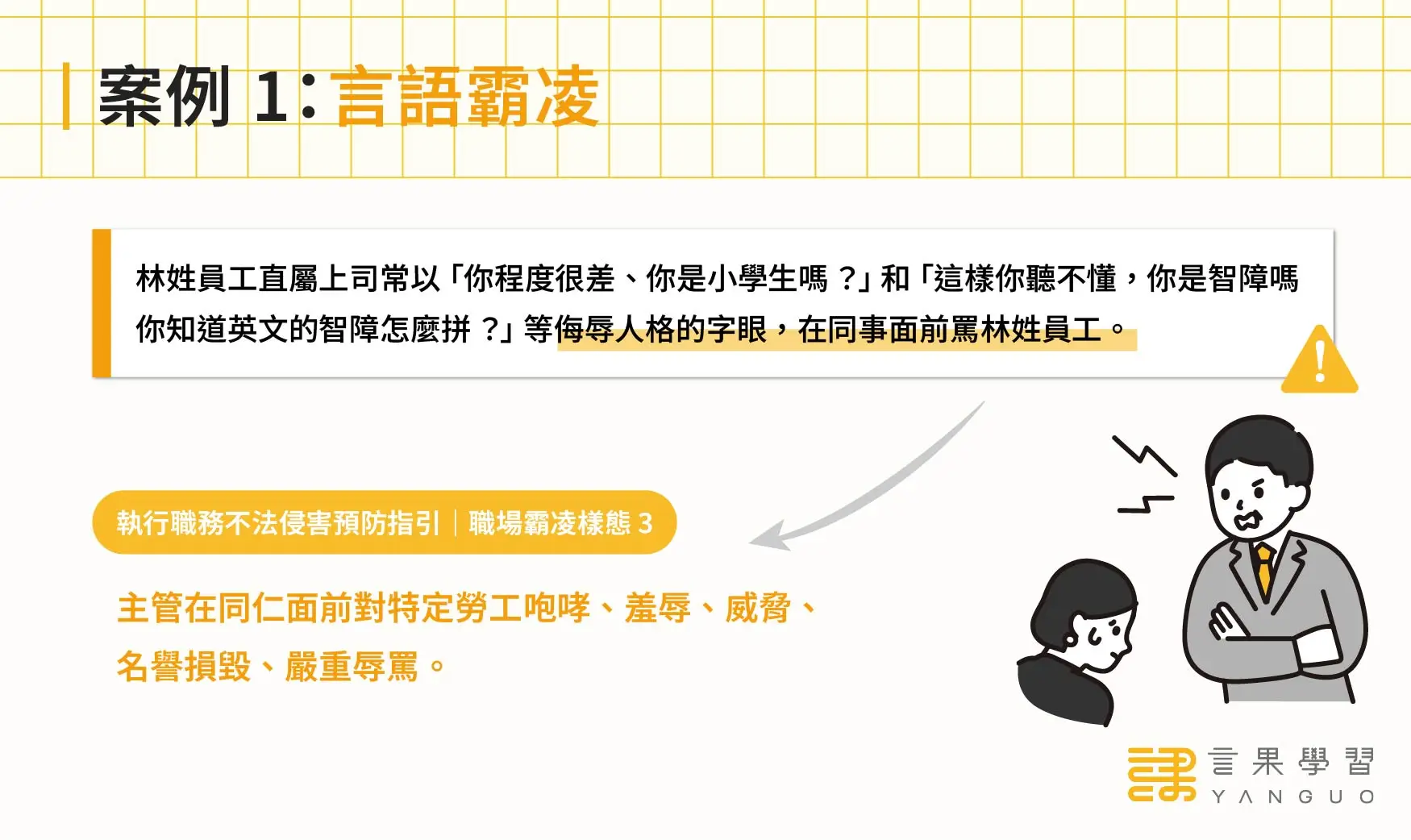 職場言語霸凌案例