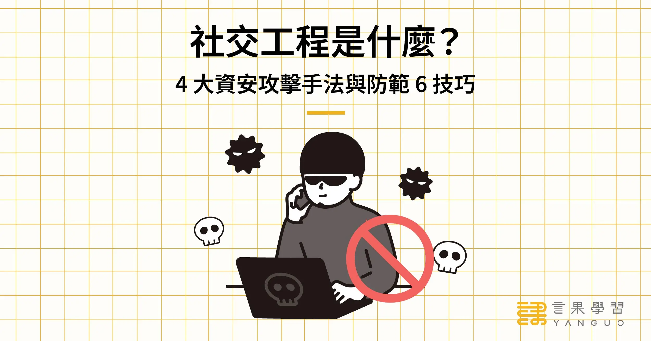 社交工程是什麼？4 大資安攻擊手法與防範6 技巧| 言果學習