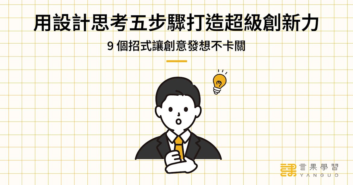用設計思考五步驟打造超級創新力!9 招讓創意發想不卡關