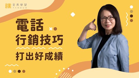 電話行銷技巧