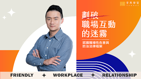 劃破職場互動的迷霧:認識職場性危害與防治法律框架