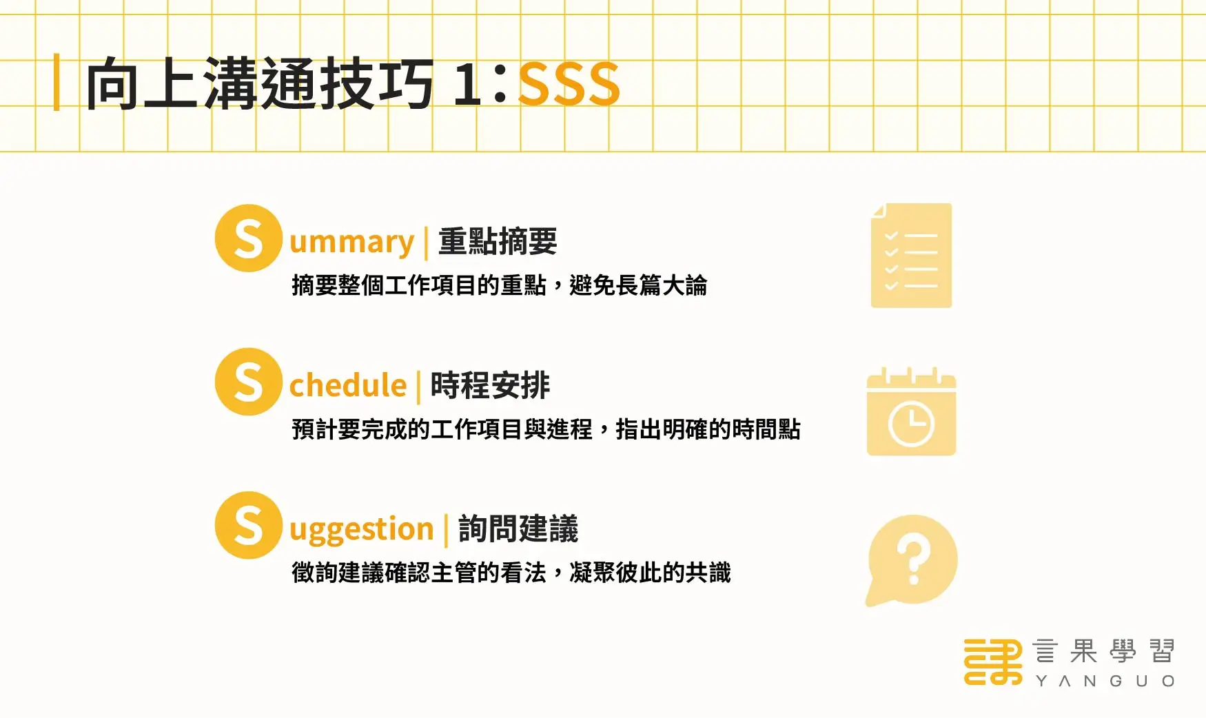 向上溝通技巧 1：SSS