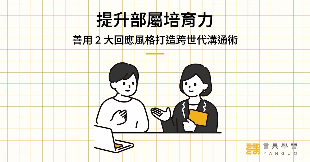 善用 2 大回應風格打造跨世代溝通術,提升部屬培育力