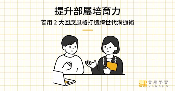善用 2 大回應風格打造跨世代溝通術,提升部屬培育力
