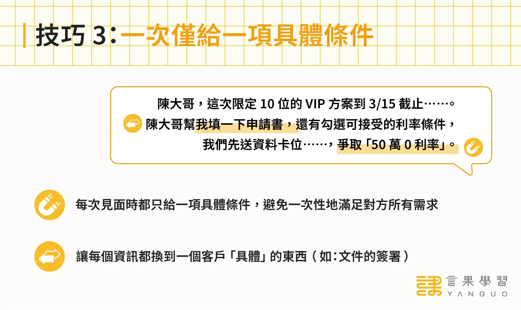 陌生開發技巧 3：一次僅給一項具體條件