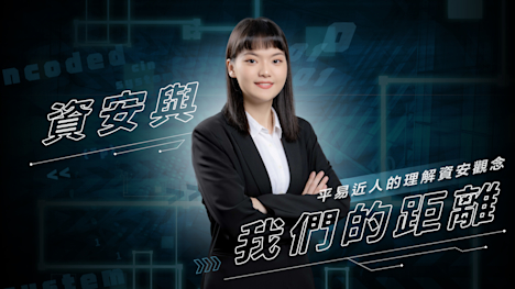 資安與我們的距離