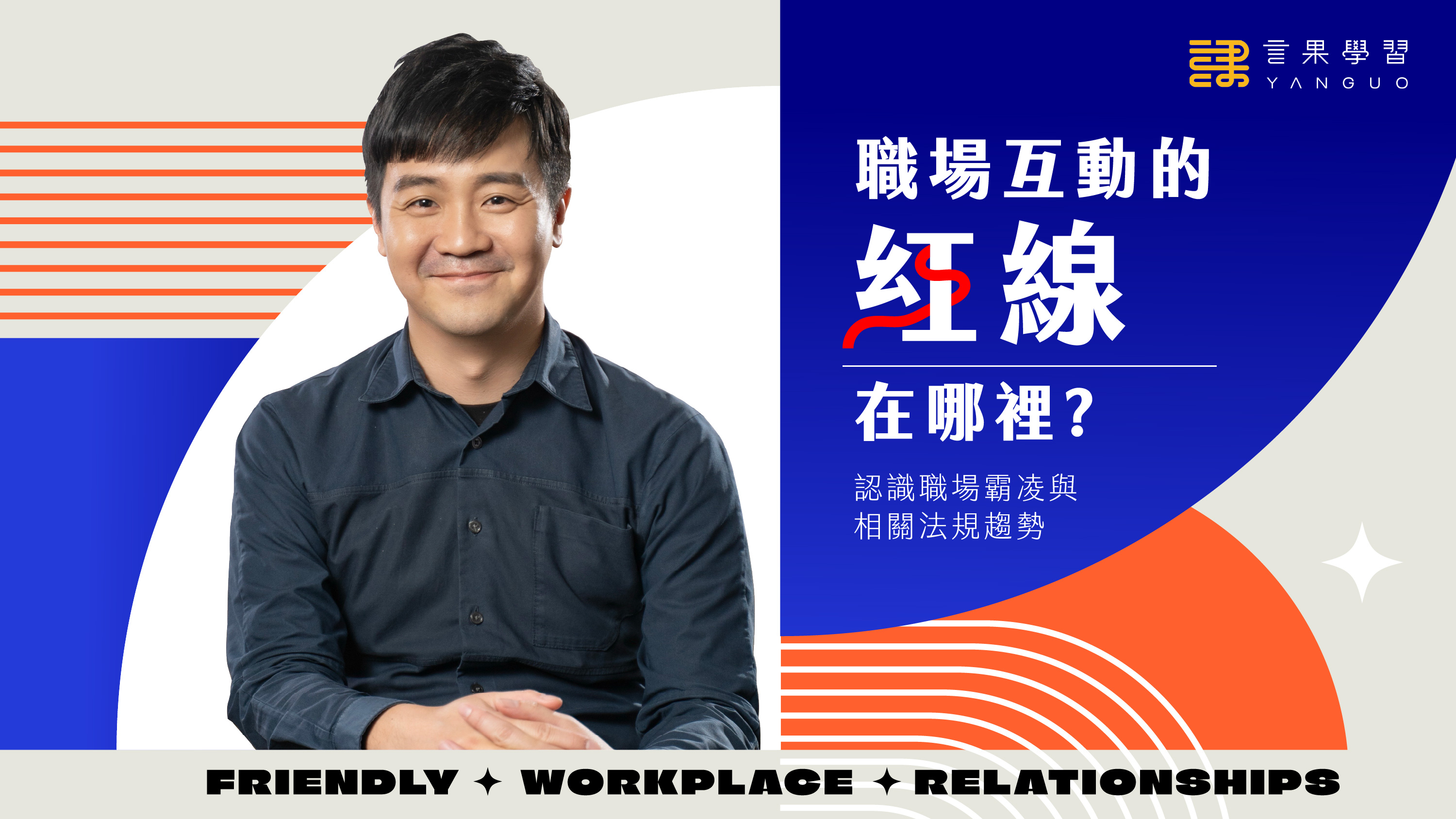 職場互動紅線在哪裡？認識職場霸凌