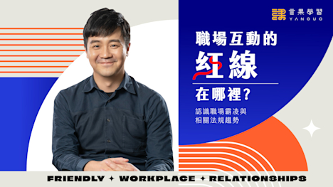職場互動的紅線在哪裡?認識職場霸凌與相關法規趨勢