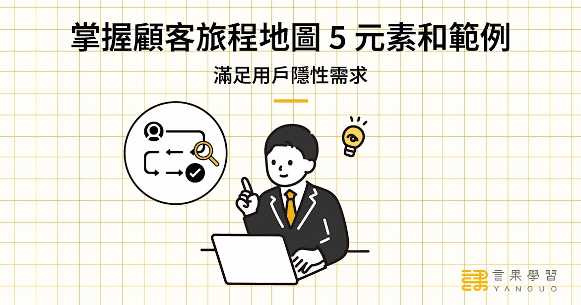 掌握顧客旅程地圖 5 元素和範例,滿足用戶隱性需求