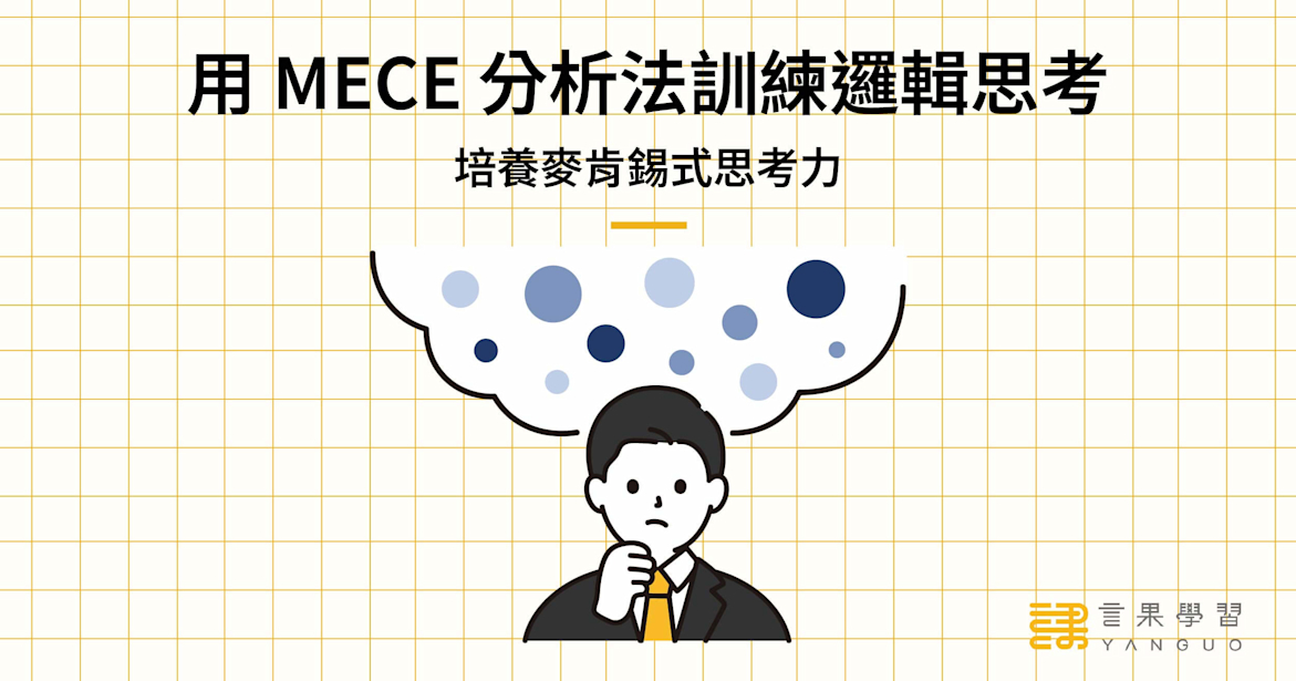 用 MECE 分析法訓練邏輯思考,培養麥肯錫式思考力