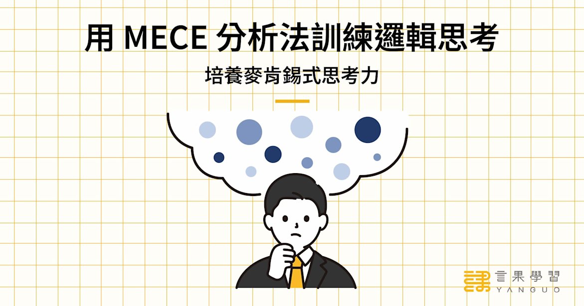 用 MECE 分析法訓練邏輯思考,培養麥肯錫式思考力