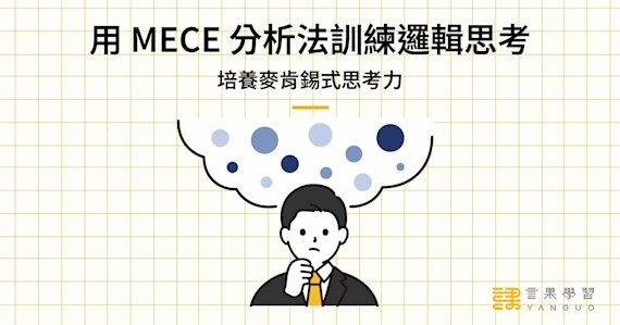 用 MECE 分析法訓練邏輯思考,培養麥肯錫式思考力