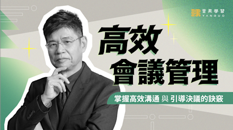 高效會議管理技巧